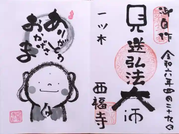 己書御朱印『見送弘法大師』