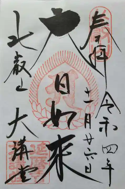 比叡山延暦寺の御朱印