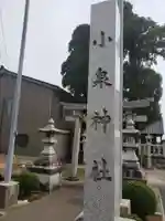 小泉神社のその他建物