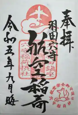 東京羽田 穴守稲荷神社(東京都)