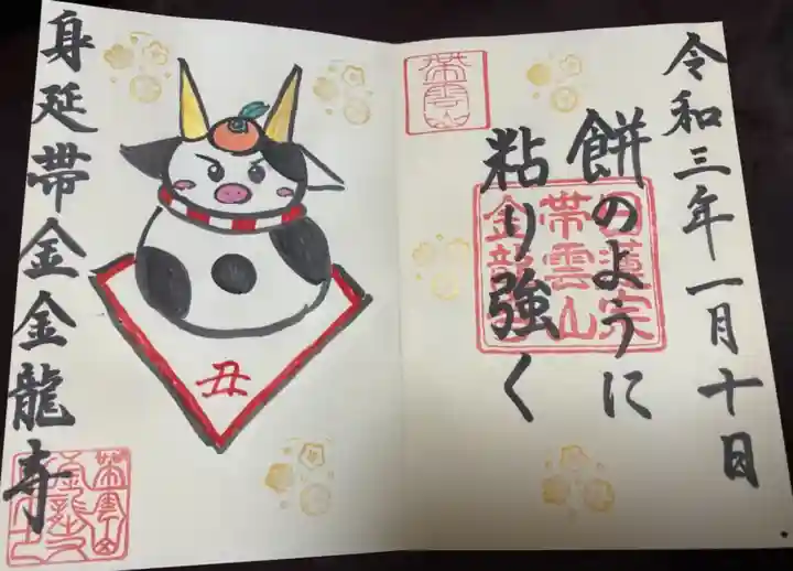 金龍寺の御朱印