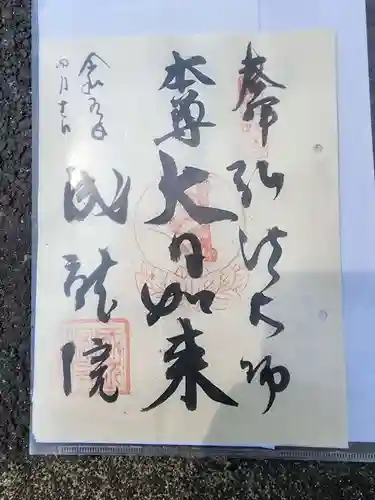 成就院の御朱印