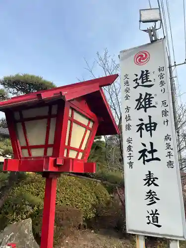 進雄神社(群馬県)