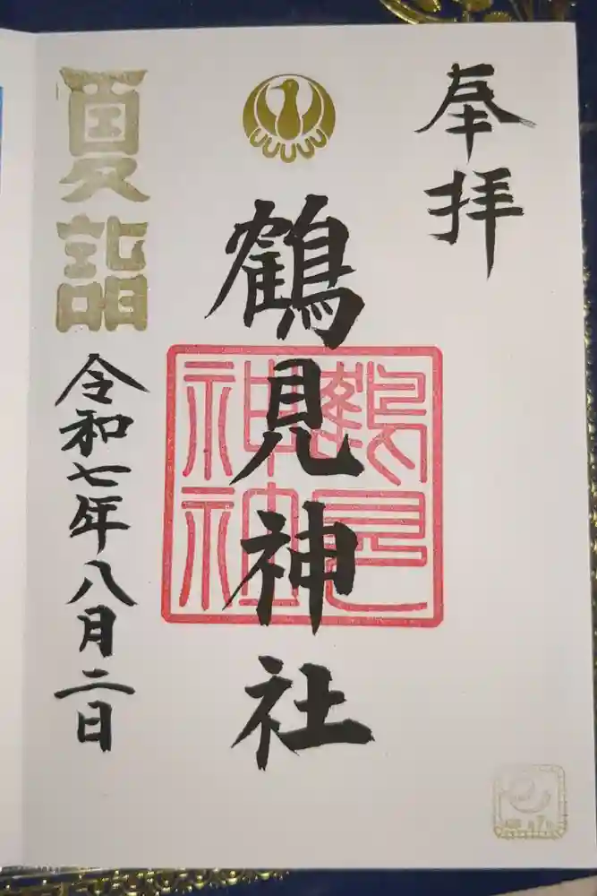 鶴見神社の御朱印