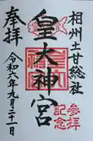 皇大神宮(烏森神社)(神奈川県)