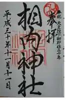相内神社の御朱印