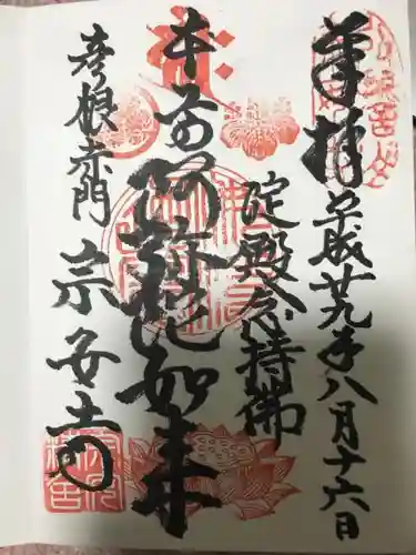 宗安寺の御朱印帳