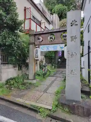 牛天神北野神社(東京都)