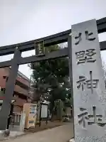 新井天神北野神社の{uncategorized: "未分類", other: "その他", undefined: "問題あり", building: "その他建物", grave: "お墓", sacred_gate: "鳥居", guardian: "狛犬", statue: "像", buddha: "仏像", history: "歴史", nature: "自然", garden: "庭園", animal: "動物", pagoda: "塔", temizu: "手水舎", mountain_gate: "山門・神門", sanctuary: "本殿・本堂", subordinate: "末社・摂社", art: "芸術", scenery: "景色", jizo: "地蔵", ema: "絵馬", goshuin: "御朱印", omikuji: "おみくじ", items: "授与品その他", amulet: "お守り", goshuincho: "御朱印帳", eats: "食事", festival: "お祭り", votive_dance: "神楽", shichigosan: "七五三参", wedding: "結婚式", experience: "体験その他", initially: "初詣", around: "周辺", anti_infection: "感染症対策"}