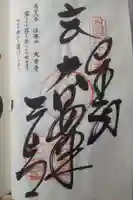 大日寺の御朱印