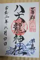 八大龍神社の御朱印