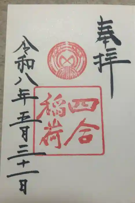 四合稲荷神社の御朱印