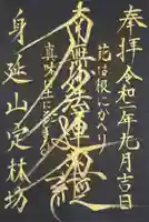 日蓮宗 総本山 塔頭 定林坊(じょうりんぼう)の御朱印