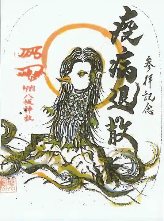 印内八坂神社の御朱印