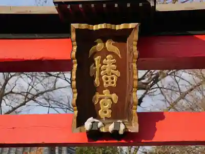 山八幡神社のその他建物