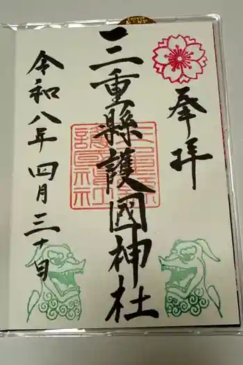 三重縣護國神社の御朱印 2026年04月