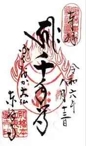 東長寺の御朱印