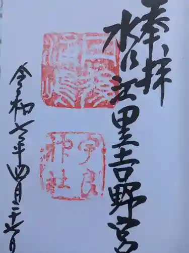 宇良神社(浦嶋神社)の御朱印