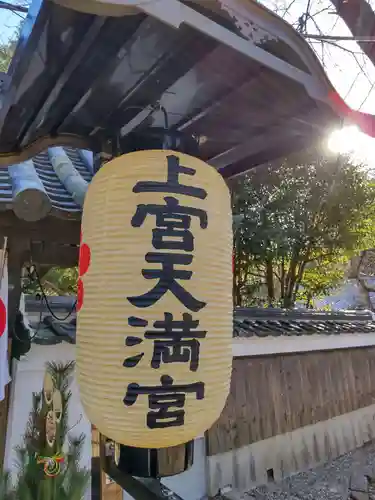 上宮天満宮のその他建物