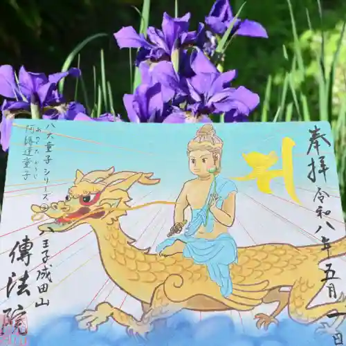 八王子成田山傳法院(東京都)