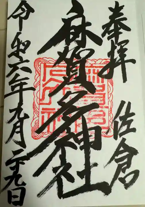 麻賀多神社(千葉県)