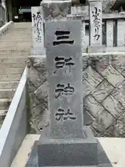 三所神社(香川県)