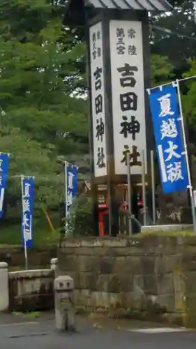常陸第三宮　吉田神社のその他建物