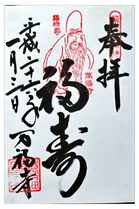 万福寺の御朱印