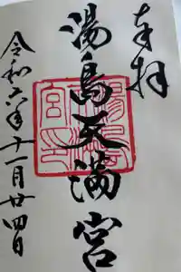 湯島天満宮の御朱印