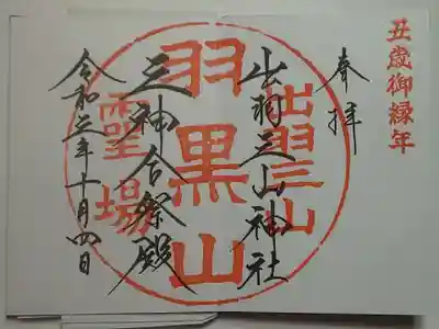 御朱印（直書き）出羽三山神社・三神合祭殿