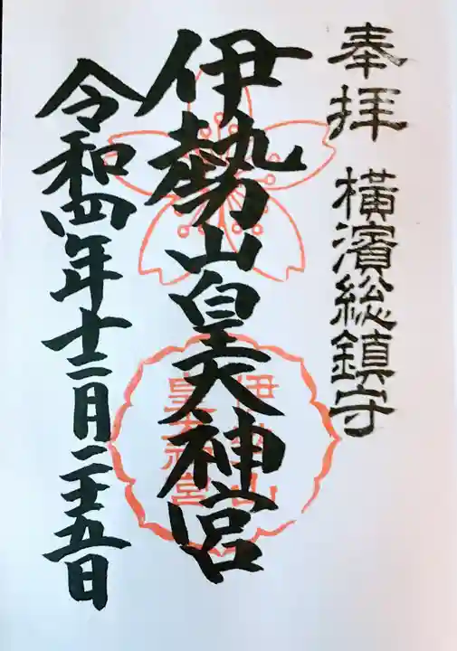 伊勢山皇大神宮の御朱印