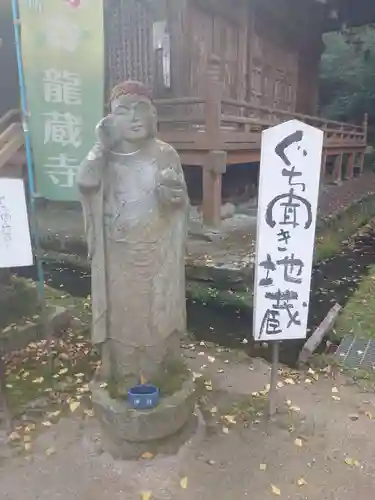 龍蔵寺の地蔵