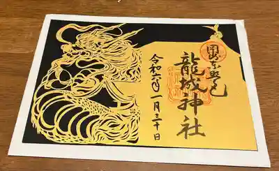 龍城神社(愛知県)