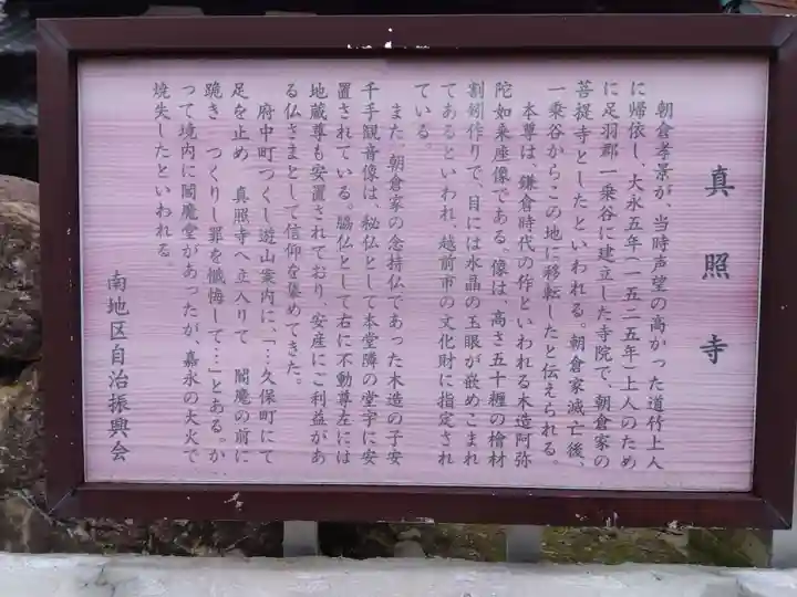 真照寺(福井県)