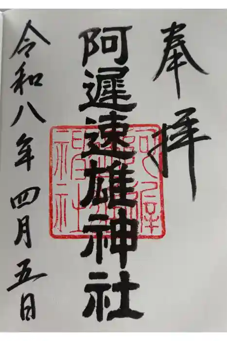 阿遅速雄神社の御朱印
