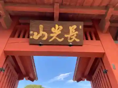 妙蓮寺(神奈川県)