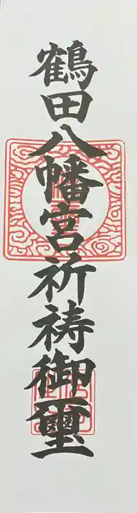 鶴田八幡宮(青森県)