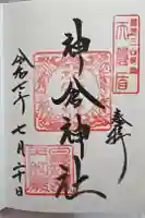 神倉神社(熊野速玉大社摂社)の御朱印