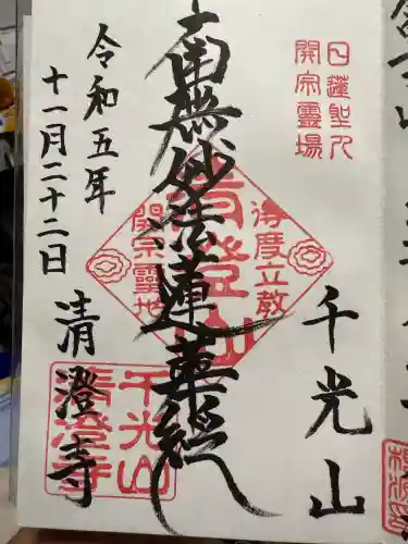 清澄寺(千葉県)