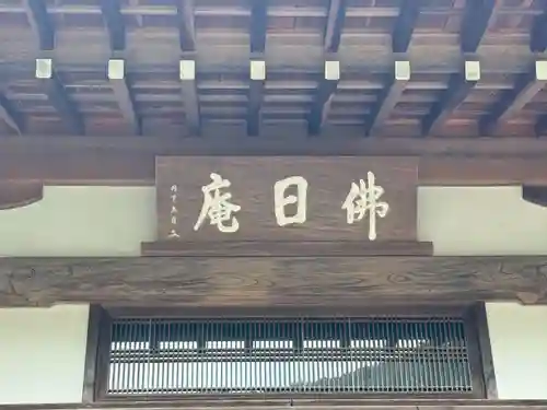 佛日庵(神奈川県)