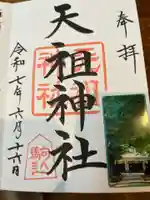 駒込天祖神社の御朱印