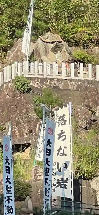 日乃出不動(岐阜県)