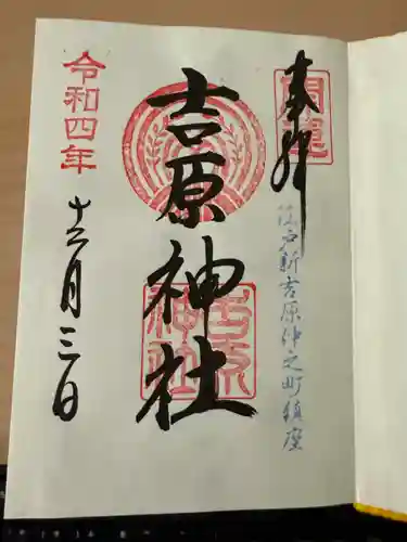 吉原神社(東京都)