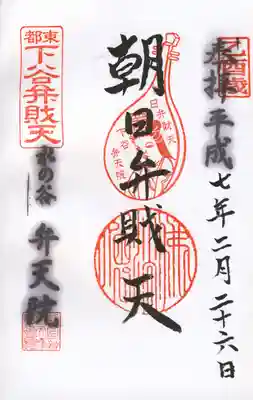 弁天院の御朱印