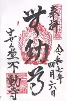 させん堂不動寺(大阪府)