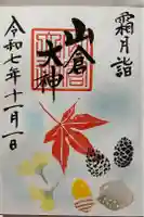 山倉大神の御朱印