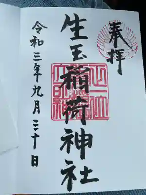 生玉稲荷神社の御朱印