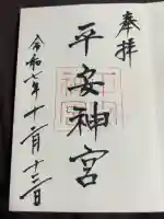 平安神宮の御朱印