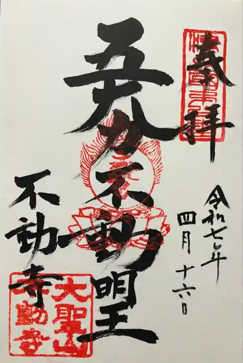 不動寺(大阪府)