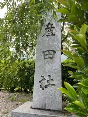 熊野本宮大社産田社(和歌山県)
